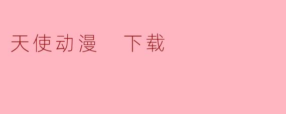 天使动漫 下载